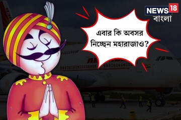 এয়ার ইন্ডিয়ার ভোলবদলের সঙ্গে সঙ্গে এবার কি অবসর নিচ্ছেন ‘মহারাজা’-ও?