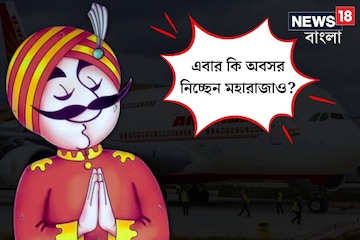 এয়ার ইন্ডিয়ার ভোলবদলের সঙ্গে সঙ্গে এবার কি অবসর নিচ্ছেন ‘মহারাজা’-ও? এয়ার ইন্ডিয়ার ভোলবদলের সঙ্গে সঙ্গে এবার কি অবসর নিচ্ছেন ‘মহারাজা’-ও?