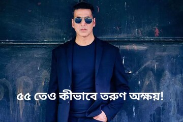 Akshay Kumar: ৫৫ তেও তরুণ! কীভাবে নিজেকে ধরে রেখেছেন অক্ষয়? রহস্য ফাঁস করলেন অ Akshay Kumar: ৫৫ তেও তরুণ! কীভাবে নিজেকে ধরে রেখেছেন অক্ষয়? রহস্য ফাঁস করলেন অ
