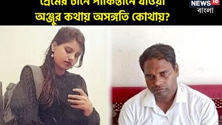 প্রেমের টানে পাকিস্তানে যাওয়া অঞ্জুর কথায় অসঙ্গতি কোথায়, দেখে নিন এক নজরে