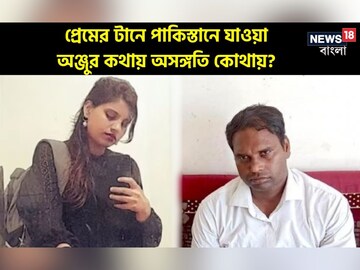 প্রেমের টানে পাকিস্তানে যাওয়া অঞ্জুর কথায় অসঙ্গতি কোথায়, দেখে নিন এক নজরে