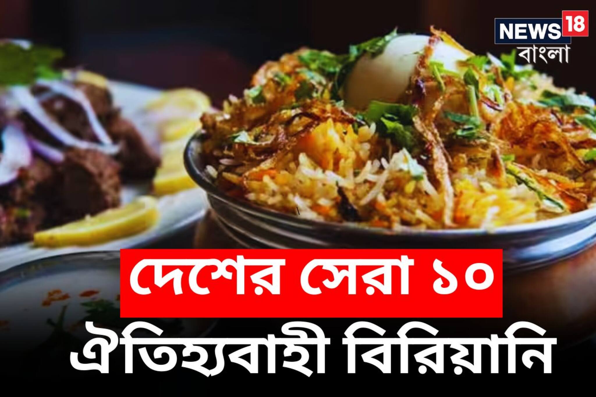 World Biryani Day 2023: স্বাদে-গন্ধে মাতোয়ারা, দেশের ১০ সেরা ঐতিহ্যবাহী বিরিয়ানি! কলকাতার নাম কত নম্বরে
