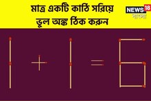 Brain Teaser:1+1=6,একটি কাঠি সরিয়ে ঠিক করুন এই ভুল অঙ্ক,দেখা যাক কত বুদ্ধি আপনার
