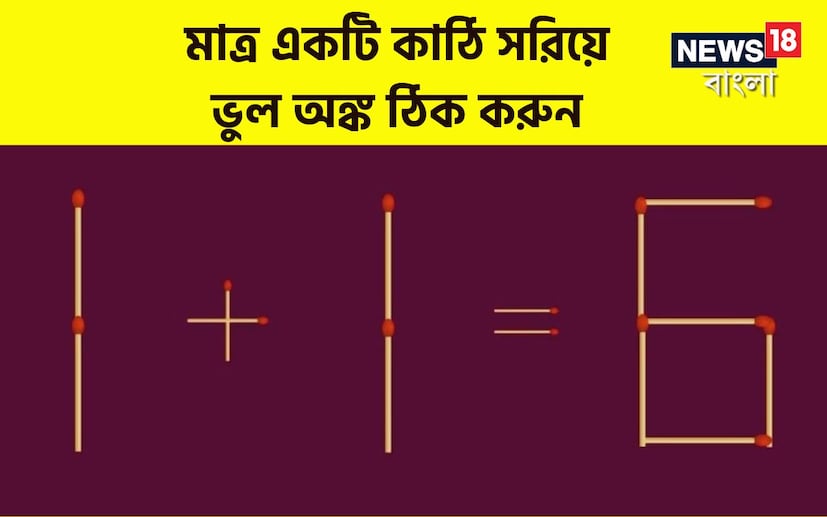 তেমনই একটি মজার অঙ্ক ও তার সমাধান নিয়ে এই প্রতিবেদন। এই ছবিতে দেখা যাচ্ছে দেশলাই কাঠি দিয়ে সাজিয়ে একটি অঙ্ক তৈরি করা হয়েছে। যেখানে দেখা যাচ্ছে 1+1=6 দেখানো হয়েছে। অর্থাৎ ভুল রয়েছে। ২ হওয়ার কথা।