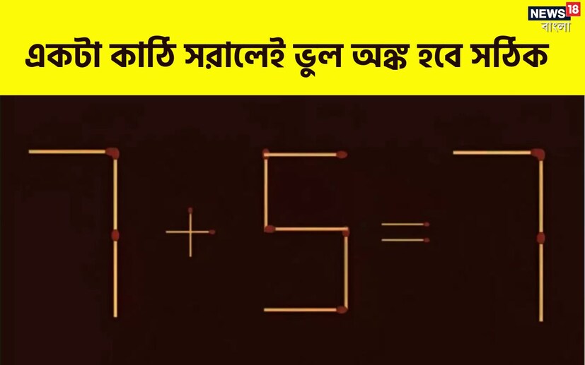 এক্ষেত্রে বলা হয়েছে এই ভুল অংক ঠিক করার জন্য কেবলমাত্র একটি দেশালাইয়ের কাঠি সরানো যেতে পারে। অনেকেই এই অংকের সমাধান করতে হিমশিম খেয়েছেন। নানা রকম চেষ্টা করেও অনেকেই ব্যর্থ হয়েছেন। কেউ কেউউ তো বলেছেম একটি কাঠি সরিয়ে তা করা সম্ভবই নয়।