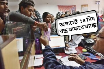 বড় খবর! অগাস্টে ব্যাঙ্ক বন্ধ থাকবে ১৪ দিন, সময় বুঝে তারপরেই ব্যাঙ্কে যান বড় খবর! অগাস্টে ব্যাঙ্ক বন্ধ থাকবে ১৪ দিন, সময় বুঝে তারপরেই ব্যাঙ্কে যান