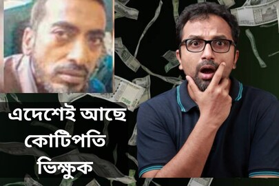 ভিক্ষা করে মাসে আয় ৮০ হাজার! এদেশেই আছে কোটিপতি ভিক্ষুক, মাসিক আয় চমকে দেবে ভিক্ষা করে মাসে আয় ৮০ হাজার! এদেশেই আছে কোটিপতি ভিক্ষুক, মাসিক আয় চমকে দেবে