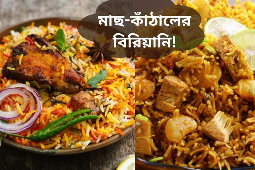 বিরিয়ানি, নাম শুনলেই জিভে জল আসে। স্রেফ চাল, মাংস আর আলুর মতো রান্নাঘরের অতি সাধারণ সরঞ্জাম দিয়েই বানিয়ে ফেলা যায় এমন এক অসাধারণ খাবার, নাম বিরিয়ানি। এমন খাবারের তাই জুড়ি মেলা ভার। আমাদের দেশেতো বটেই, বিরিয়ানির খ‍্যাতি আসলে বিশ্বজোড়া। তবে, দেশের মধ‍্যেও আলাদা জায়গা করে নেয় বাংলার বিরিয়ানি। বাঙালির বিরিয়ানি প্রেম বহুদিনের। বিশেষত আজকের দিনে পাতে বিরিয়ানি থাকা চাই। কারণ আজ বিশ্ব বিরিয়ানি দিবস।