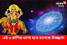 ২৫ জুলাই সিংহ রাশিতে প্রবেশ করবেন বুধ, এই ৩ রাশির ভাগ্য হতে চলেছে উজ্জ্বল!
