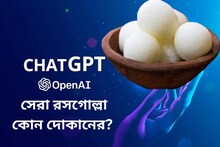 কলকাতার সেরা রসগোল্লা, ঝালমুড়ি কোথায় পাওয়া যাবে? ChatGPT-কী উত্তর দিল জানুন