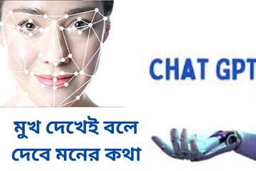 ChatGPT মুখ দেখেই বলে দেবে মনের কথা! ফেস রিডিং করতেও সক্ষম এই কৃত্তিম বুদ্ধিমত্ত