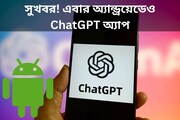 সুখবর! এবার অ্যান্ড্রয়েডেও ChatGPT অ্যাপ, দেখে নিন কীভাবে পাবেন সুবিধা