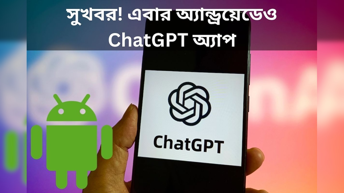 সুখবর! এবার অ্যান্ড্রয়েডেও ChatGPT অ্যাপ, দেখে নিন কীভাবে পাবেন সুবিধা