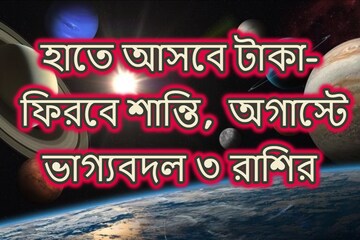 কাটতে চলেছে খারাপ সময়! অগাস্টেই তৈরি 'বিরল' যোগ, ভাগ্যবদল হবে এই ৩ রাশির