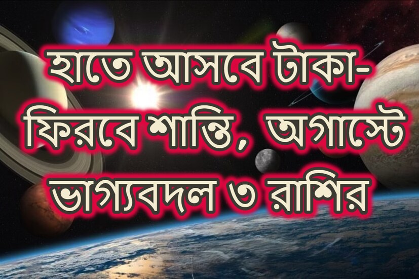 জ্যোতিষশাস্ত্রে, কোনও গ্রহের রাশিচক্র পরিবর্তন খুবই গুরুত্বপূর্ণ বলে মনে করা হয়। যখন কোনও গ্রহ রাশি পরিবর্তন করে, তখন সেই অবস্থায় এর প্রভাব ১২টি রাশিতে দেখা যায়। (প্রতীকী ছবি)