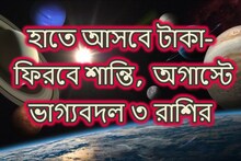 কাটতে চলেছে খারাপ সময়! অগাস্টেই তৈরি 'বিরল' যোগ, ভাগ্যবদল হবে এই ৩ রাশির