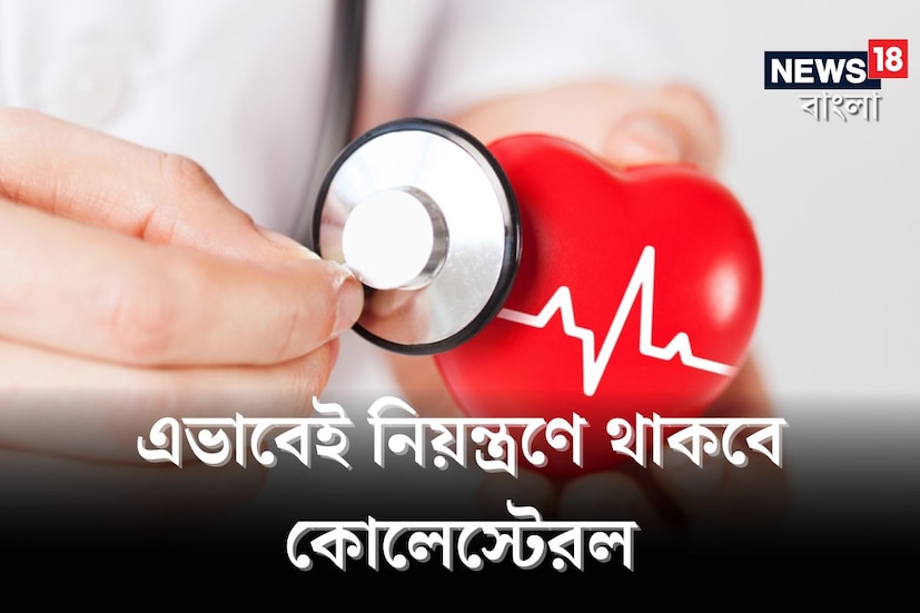 উচ্চ কোলেস্টেরলকে নীরব ঘাতক বলা হয়। জীবনযাপনের ধরনের কারণে আজকাল কম বয়সেই উচ্চ কোলেস্টেরলের শিকার হচ্ছে তরুণ প্রজন্ম। আসলে কোলেস্টেরলের মাত্রা স্বাভাবিকের থেকে বৃদ্ধি পেলে তা রক্তবাহী ধমনীতে জমা হতে থাকে। ফলে রক্ত প্রবাহ বাধাপ্রাপ্ত হয়। এতে হার্ট অ্যাটাক এবং স্ট্রোকের মতো প্রাণঘাতী সমস্যার ঝুঁকি অনেকাংশে বেড়ে যায়। 