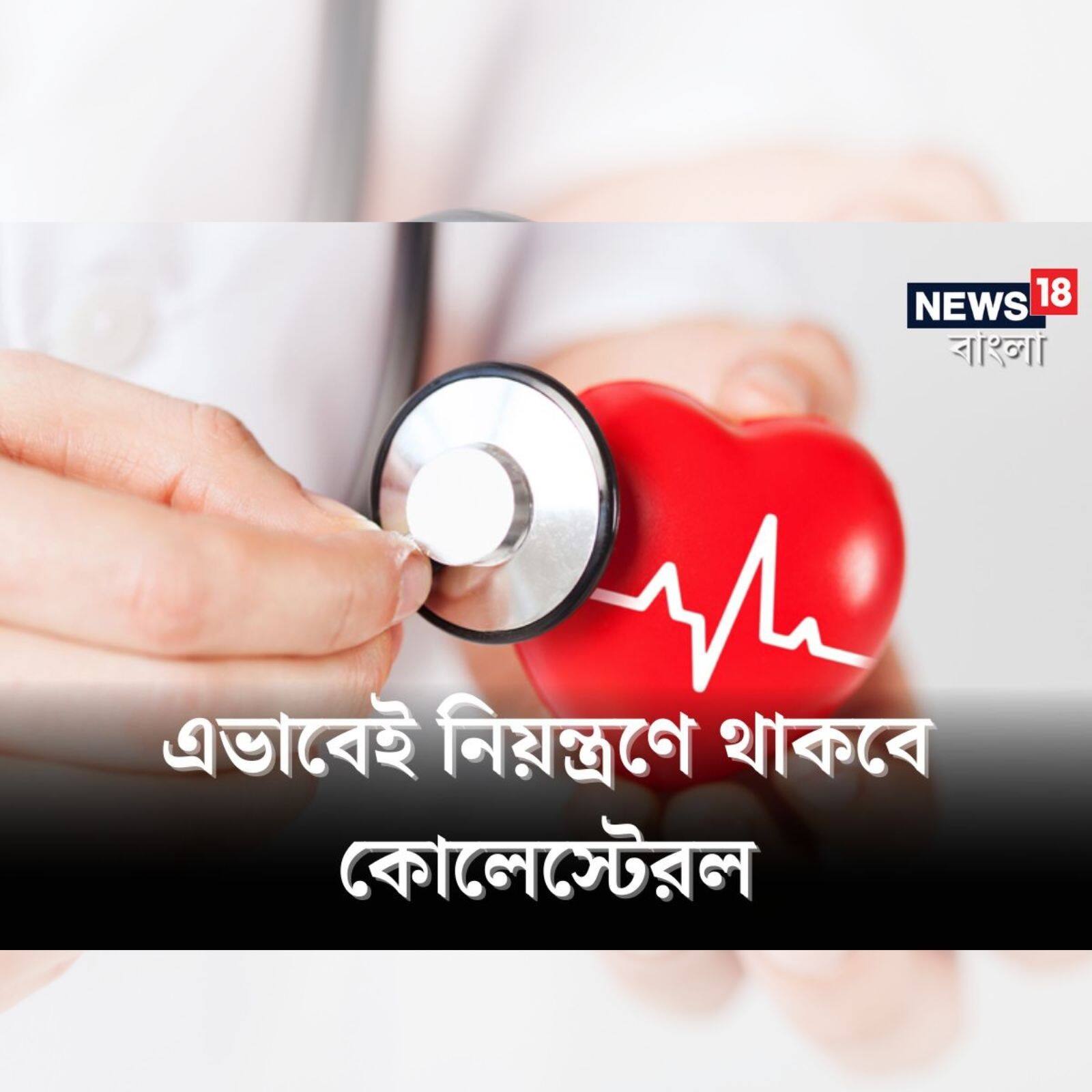 Tips To Reduce Cholesterol কোলেস্টেরলের কারণে বন্ধ মটন, মিষ্টি