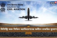 মিনিস্ট্রি অফ সিভিল অ্যাভিয়েশনে চাকরির সুবর্ণ সুযোগ! আবেদনে দেরি করবেন না