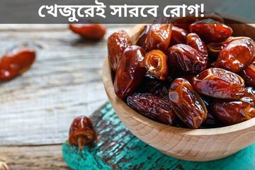 খেজুরেই সারবে রোগ! শুধু খেতে হবে এই ভাবে