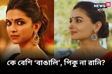 কে বেশি বাঙালি? পিকু না রানি? দীপিকা এবং আলিয়ার বাঙালিত্ব নিয়ে তরজা তুঙ্গে!