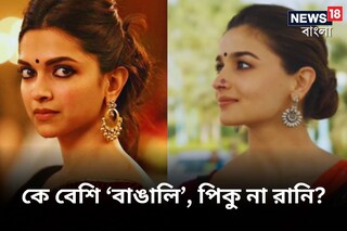 কে বেশি বাঙালি? পিকু না রানি?