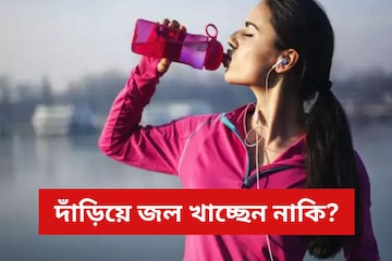 দাঁড়িয়ে জল খাচ্ছেন? অজান্তেই শরীরের কোন সর্বনাশ ডেকে আনছেন দেখে নিন