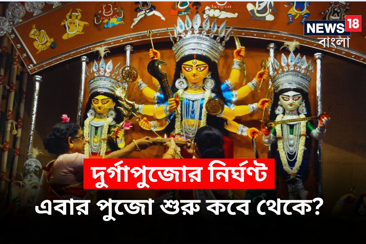 Durga Puja 2023 Date Time And Schedule (দুর্গাপুজো ২০২৩ তারিখ সময় এবং ...