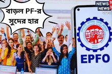 বেসরকারি কর্মীদের জন্য বিরাট সুখবর! বেড়ে গেল EPF-র সুদের হার, জানুন বিশদে