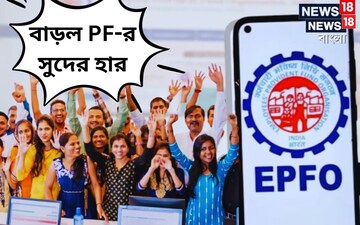 বেসরকারি কর্মীদের জন্য বিরাট সুখবর! বেড়ে গেল EPF-র সুদের হার, জানুন বিশদে বেসরকারি কর্মীদের জন্য বিরাট সুখবর! বেড়ে গেল EPF-র সুদের হার, জানুন বিশদে