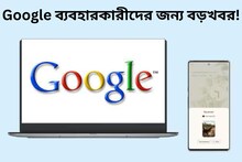 Google ব্যবহারকারীদের জন্য বড়খবর! এই পরিষেবা আসছে সকলের জন্য