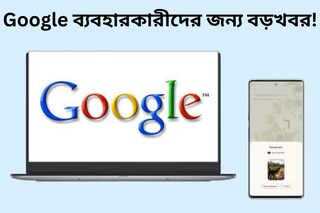 Google ব্যবহারকারীদের জন্য বড়খবর