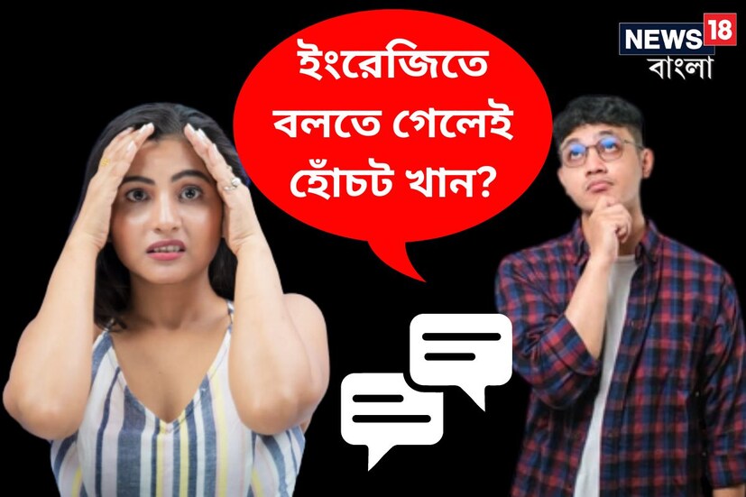 ইংরেজি মাধ্যম হোক বা অন্য যে কোনও মাধ্যম, লেখার ইংরেজি ও বলার ইংরেজিতে ফারাক রয়েছে। বাংলা মিডিয়ামে পড়াশোনা করা বেশিরভাগ ছেলেমেয়েই তুখোর ইংরেজি লেখেন। তবে কারও কারও ক্ষেত্রে স্পোকেন ইংলিশ বা ইংরেজিতে কথা বলার সময় খানিকটা জড়তা চলে আসে। 