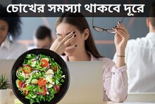 এক স্যালাডেই নিয়ন্ত্রণে চোখের সমস্যা! শিখুন রেসিপি