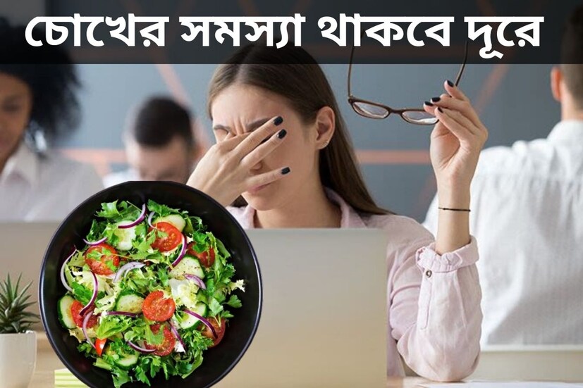 কম্পিউটার, ল‍্যাপটপ, মোবাইল, টিভি, বর্তমানে আমাদের দৈনন্দিন জীবনের অবিচ্ছেদ্য অঙ্গ হয়ে দাঁড়িয়েছে এইসব গ্যাজেট৷ ডিজিটাইলাইজেশনের যুগে স্ক্রিন টাইম বেড়েছে সমস্ত মানুষের৷ ফলে সবচেয়ে বেশি কষ্ট সইতে হচ্ছে চোখকে৷ দিনরাত মোবাইল, ল্যাপটপ-সহ অন্যান্য গ্যাজেটের নীলচে পর্দা অর্থাৎ ব্লু-স্ক্রিনের প্রভাব আট থেকে আশির সবাই ভুগছেন চোখের সমস্যায়৷ 
