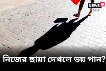 ছায়া দেখলে ভয় পান? মনে হয় মরে যাবেন? অনেকেই এই মারাত্মক রোগে ভুগছেন! জানুন