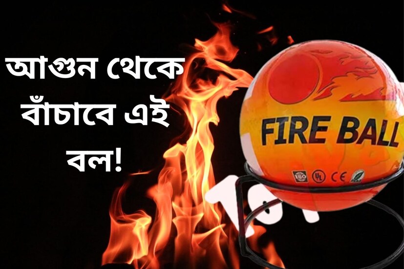 একবার আগুন লেগে গেলে চোখের পলকে বাড়ি, ফ্ল্যাট, হোটেল, বাজার ইত্যাদি বিভিন্ন ধরনের জায়গা ভস্মীভূত করে দিতে পারে। আগুনের সামান্য স্ফুলিঙ্গও বিরাট ক্ষতির কারণ হয়ে উঠতে পারে। এই কারণে জরুরি প্রয়োজনে বিভিন্ন জায়গায় অগ্নিনির্বাপক যন্ত্র রাখা হয়ে থাকে। কিন্তু এই ধরনের যন্ত্র সাধারণত বাড়িতে রাখা হয় না। এমনকী অনেকেই এটি কীভাবে পরিচালনা করতে হয় তা জানেন না।