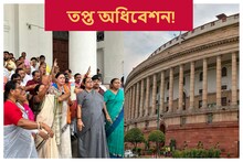 সংসদে মোদি সরকারের বিরুদ্ধে অনাস্থা ’ইন্ডিয়া’র! বঙ্গে ওয়াকআউট BJPর, তপ্ত অধিবেশন