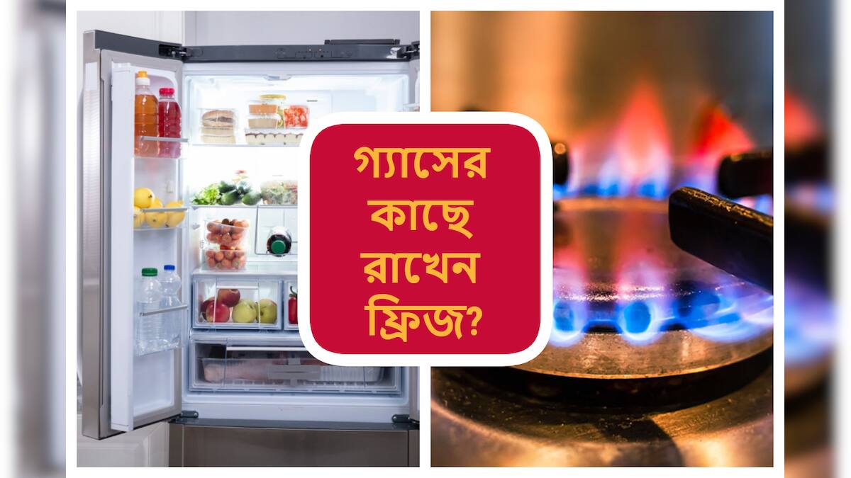 lifestyle ফ্রিজের কাছে কি গ্যাস, স্টোভ থাকে? জানেন এতে কী হতে পারে! বাড়ির এই জায়গায় রাখুন