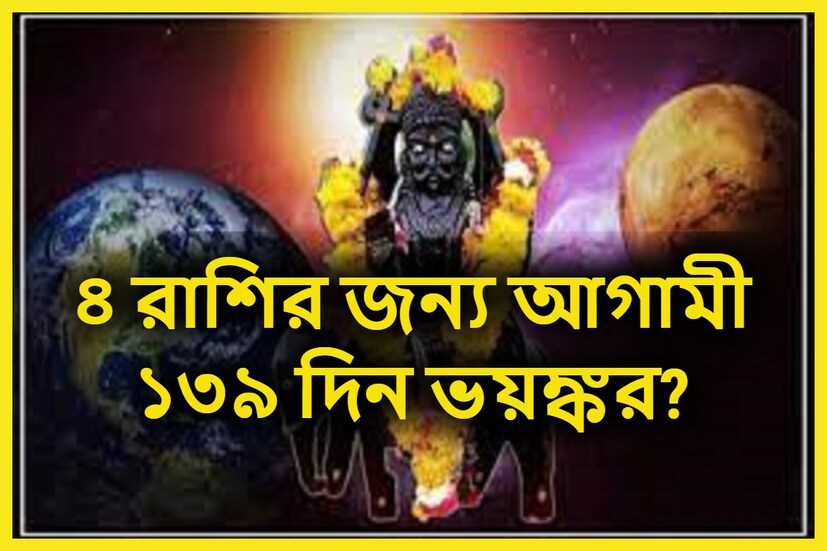 শনি হলেন ন্যায় তথা কর্মফলের দেবতা ৷ গত ১৭ জুন, ২০২৩ শনি বক্রি হয়েছেন এরফলে আগামী ১৪০ বিরাট সময় আসবে কয়েকটি রাশির জাতক-জাতিকাদের জীবনে ৷ প্রতীকী ছবি ৷ 