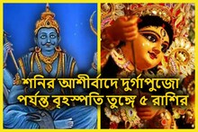 শনির শক্তির জাতক-জাতিকার কর্মফল! দুর্গাপুজো পর্যন্ত বৃহস্পতি তুঙ্গে ৫ রাশির