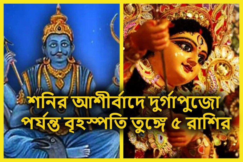 জ্যোতিষ শাস্ত্রমতে শনি হলেন ন্যায় ও কর্মফলের দেবতা ৷ কর্ম অনুযায়ী তিনিই জাতক-জাতিকাদের ফল প্রদান করে থাকেন ৷ প্রতীকী ছবি ৷ 