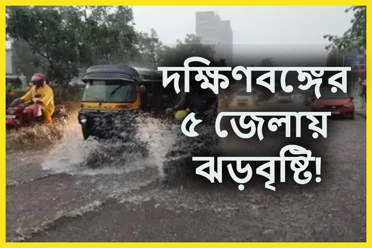 Monsoon 2023 West Bengal Weather Update Rain Alert আর মাত্র কিছুক্ষণ তারপরেই বজ্রবিদ্যুৎ সহ 1448