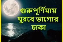 গুরুপূর্ণিমায় মা লক্ষ্মীর কৃপা! সৃষ্টি বিশাল মুহূর্ত, ৫ রাশির হাতে অঢেল টাকা