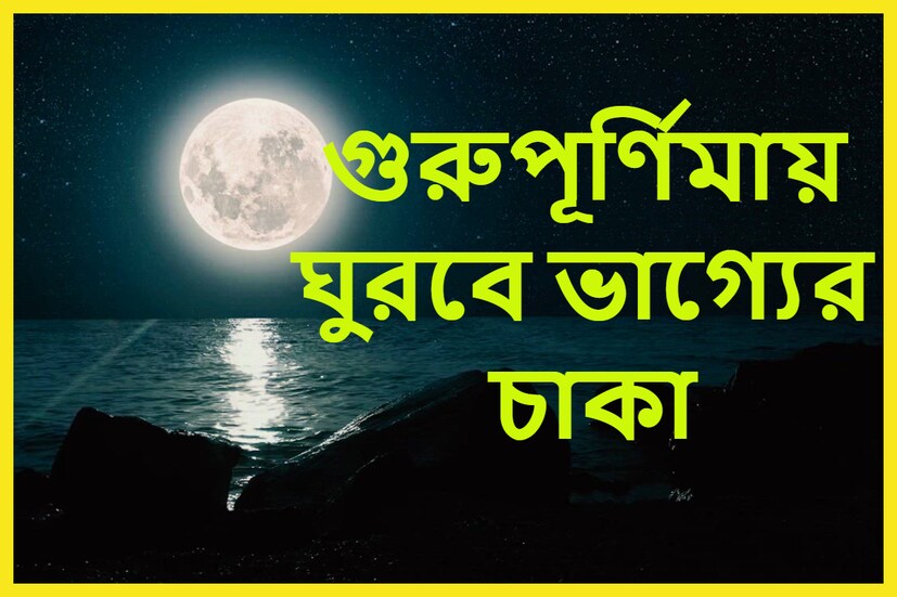 আষাঢ় মাসে গুরুপূর্ণিমা পালিত হয়ে থাকে ৷ পুরাণে বিশেষ ভাবে গুরুত্ব আছে এইদিন মহাসংযোগের দিন ৷ প্রতীকী ছবি ৷ 