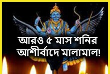 শনির কৃপা বৃষ্টিতে রাজার চালে, রাজার হালে জাতক-জাতিকারা, টাকা-পয়সা-গাড়ি-বাড়ি