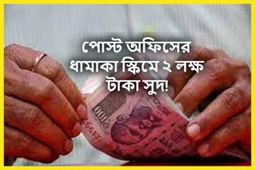Post Office-এর ধামাকা স্কিম! ২ লক্ষ টাকার বাম্পার সুদ, বিনিয়োগেই মালামাল