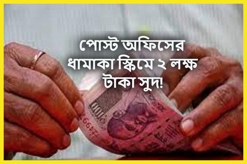 যদি পোস্ট অফিসে অ্যাকাউন্ট থাকে সেক্ষেত্রে বিরাট খবর রয়েছে ৷ কেননা বৃদ্ধ বয়সে কারোর উপরে নির্ভরশীল হওয়ার দরকার পড়েনা ৷ প্রতীকী ছবি ৷