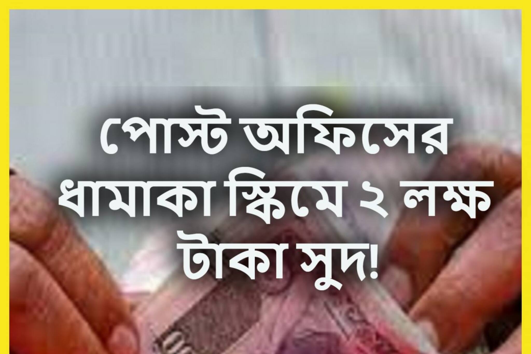 Post Office-এর ধামাকা স্কিম! ২ লক্ষ টাকার বাম্পার সুদ, বিনিয়োগেই মালামাল