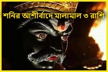 মৃত্যুযোগ, চাপ, টাকা পয়সার টানাটানি! শনির আশীর্বাদে এবার কামাল দেখাবে ৩ রাশি